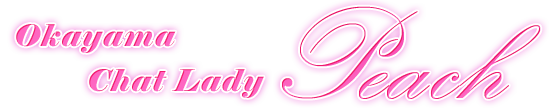 岡山チャットレディーPeachならNo1の豊富な知識と設備で完璧サポート!