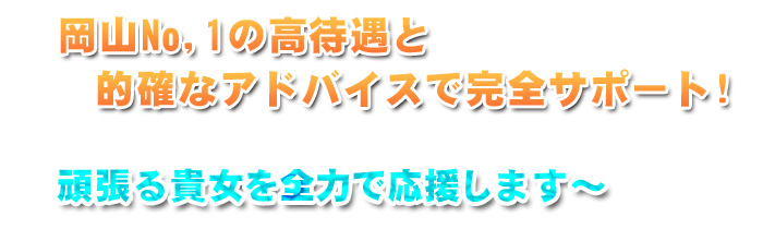 岡山No,1の高待遇と的確なアドバイスで完全サポート!!頑張る貴女を全力で応援します☆