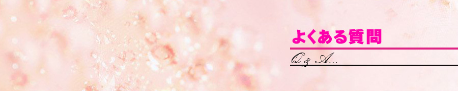 よくある質問-Q&A-