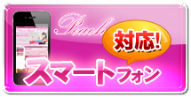 スマートフォン対応