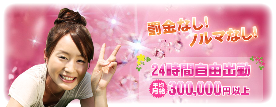 罰金なし!ノルマなし!好きな時に好きなだけ働ける。希望の収入を稼いで欲しいもの・やりたいことを叶えられる