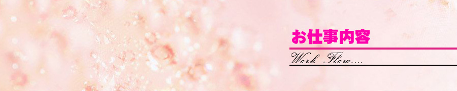 お仕事内容-Worl Flow-